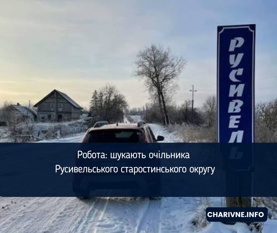 Робота: шукають очільника Русивельського старостинського округу